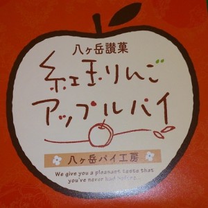 紅玉りんごアップルパイ１